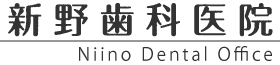 新野歯科医院